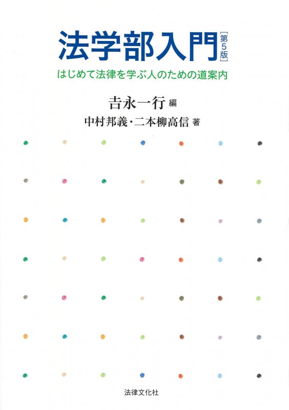 法学部入門〔第5版〕 はじめて法律を学ぶ人のための道案内