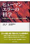 ヒューマンエラーの科学 なぜ起こるか、どう防ぐか、医療・交通・産業事故
