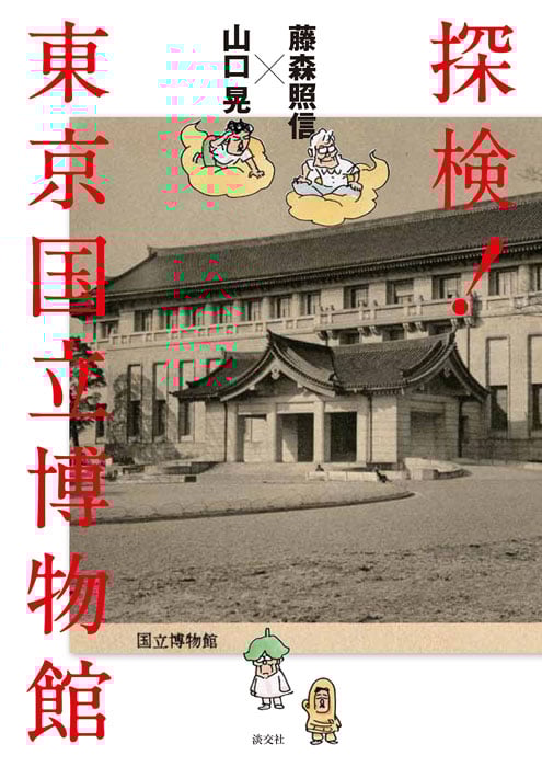 探検!東京国立博物館