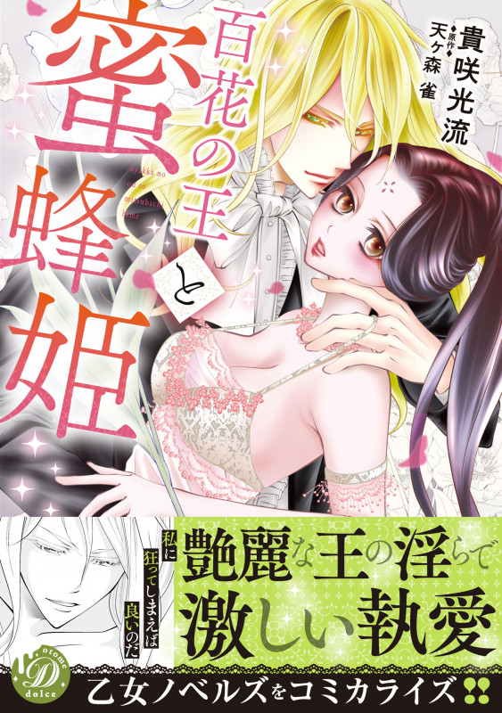 百花の王と蜜蜂姫 (乙女ドルチェC)