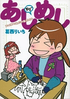 あしめし すりー アシを辞めてもメシが食えんのか (ビッグ コミックス〔スペシャル〕)