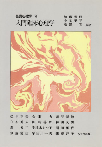 入門臨床心理学