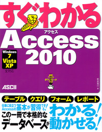すぐわかるAccess 2010 Windows7/Vista/XP全対応