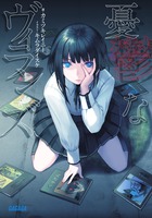 憂鬱なヴィランズ (1) (ガガガ文庫)