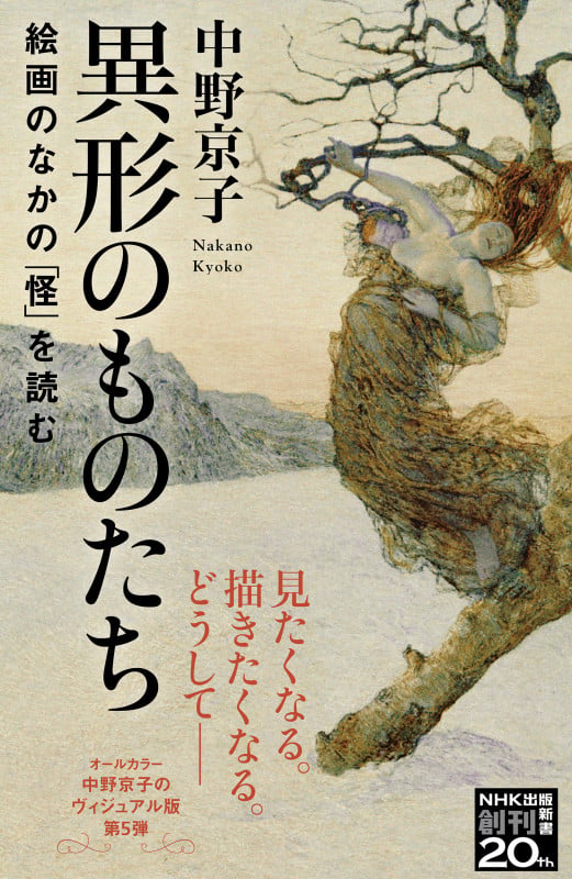 異形のものたち 絵画のなかの「怪」を読む (NHK出版新書 651 651)
