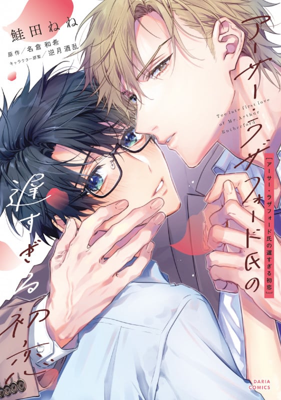 アーサー・ラザフォード氏の遅すぎる初恋 (ダリアコミックス)