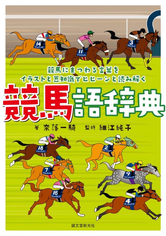 競馬語辞典 競馬にまつわる言葉をイラストと豆知識でヒヒーンと読み解くの詳細を見る