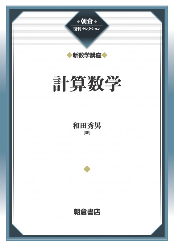 計算数学 (新数学講座) (朝倉復刊セレクション(アサクラフッカンセレクション))