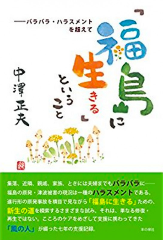 「福島に生きる」ということ―バラバラ・ハラスメントを超えて
