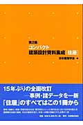 コンパクト建築設計資料集成 住居 第2版