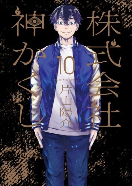 株式会社 神かくし 10 (10巻) (YKコミックス)