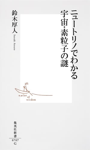 ニュートリノでわかる宇宙・素粒子の謎 (集英社新書)