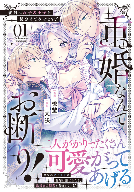 重婚なんてお断り! 絶対に双子の王子を見分けてみせます! (1) (ノーチェCOMICS)