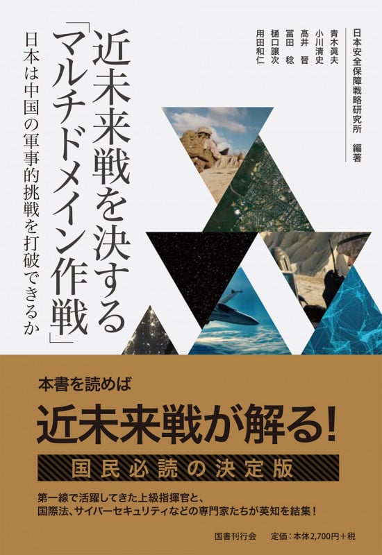 近未来戦を決する「マルチドメイン作戦」 日本は中国の軍事的挑戦を打破できるかの詳細を見る