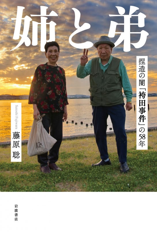 姉と弟 捏造の闇「袴田事件」の58年の詳細を見る