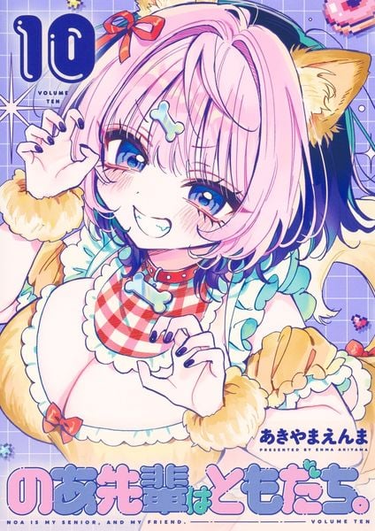のあ先輩はともだち。 10 (ヤングジャンプコミックス)