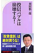 投信バブルは崩壊する! (ベスト新書)