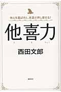 他喜力(たきりょく) 他人を喜ばすと、幸運が押し寄せる!