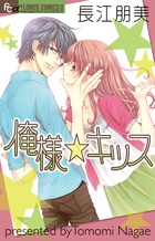 俺様☆キッス (フラワーCアルファ)