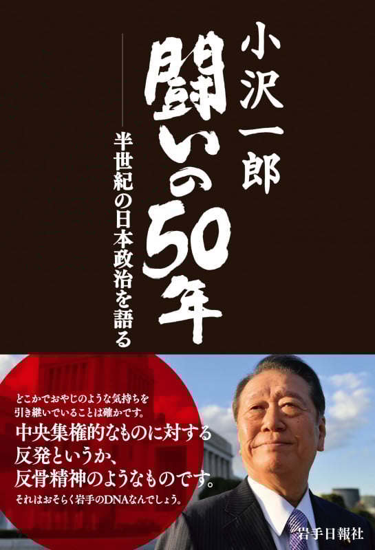 小沢一郎闘いの50年 半世紀の日本政治を語る