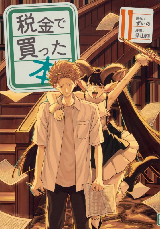 税金で買った本(11) (ヤンマガKCスペシャル)