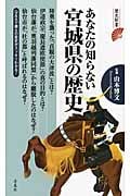 あなたの知らない宮城県の歴史 (歴史新書)