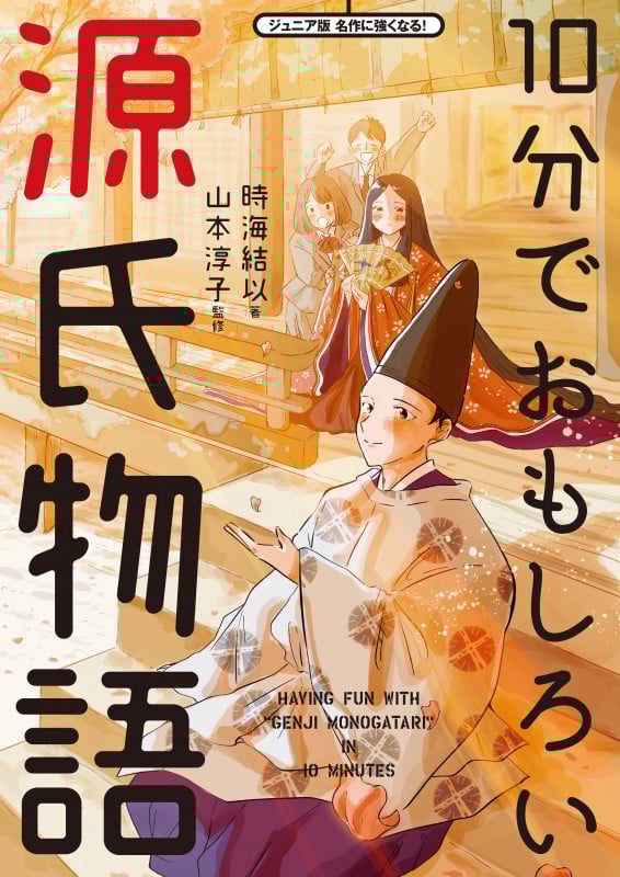 10分でおもしろい源氏物語 (ジュニア版名作に強くなる!)