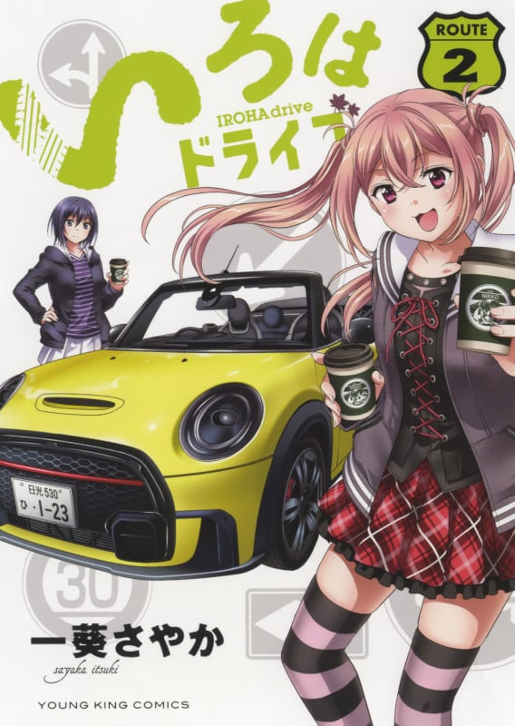 いろはドライブ 2 (2巻) (YKコミックス)