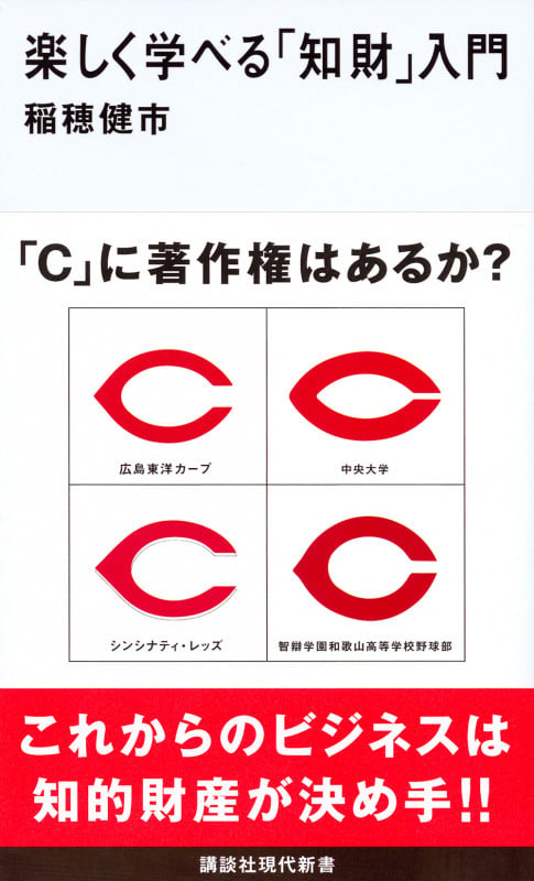 楽しく学べる「知財」入門 (講談社現代新書)
