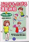 どの子ものびる運動神経 幼児編 幼児期の運動100選