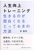 人生向上トレーニング 生きるのが面白くなるとっておきの方法