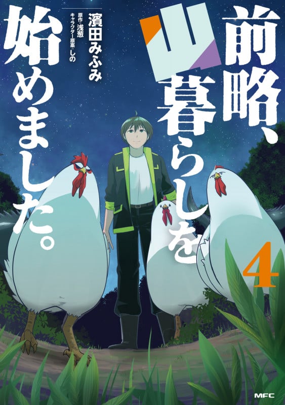 前略、山暮らしを始めました。 4 (MFC)