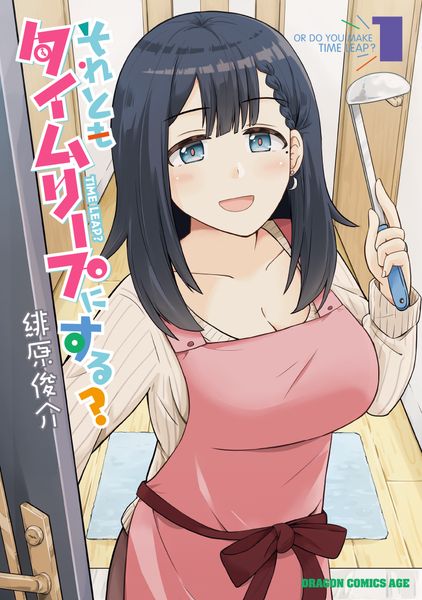 それともタイムリープにする? 1 (ドラゴンコミックスエイジ)
