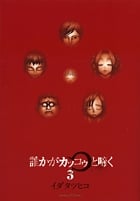 誰かがカッコゥと啼く 3 (サンデーGXコミックス)