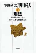 事例研究刑事法 刑法 (I)