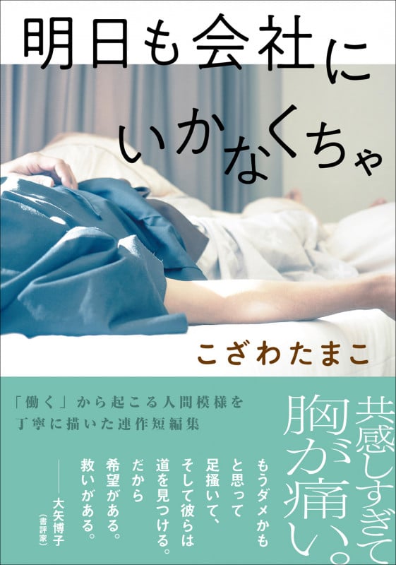 明日も会社にいかなくちゃ (双葉文庫)