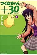 つくねちゃん+30 1 (バンブーコミックス)