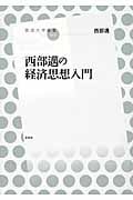 西部邁の経済思想入門 (放送大学叢書 019)
