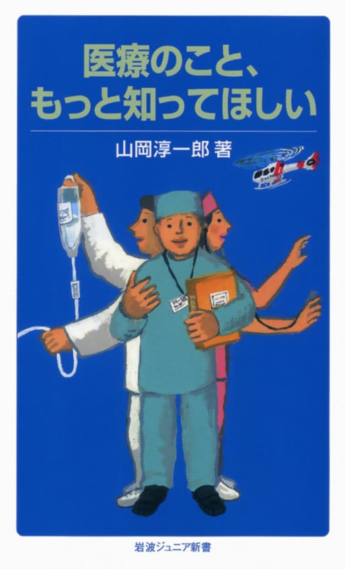 医療のこと、もっと知ってほしい (岩波ジュニア新書 637)