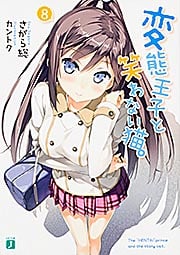 変態王子と笑わない猫。 (8) (MF文庫J)