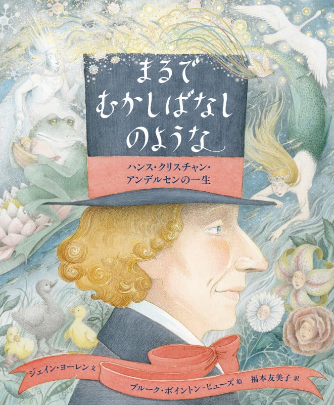 まるでむかしばなしのような ハンス・クリスチャン・アンデルセンの一生