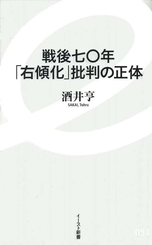 戦後七〇年「右傾化」批判の正体 (イースト新書)