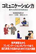 コミュニケーション力 豊かに生きるための知的技法