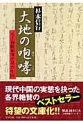 大地の咆哮 元上海総領事が見た中国 (PHP文庫)