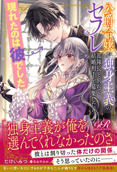 公爵令嬢が独身主義のセフレ部隊長と別れて結婚相手を募集したら現れたのは彼でした (1)