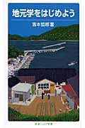 地元学をはじめよう (岩波ジュニア新書 609)の詳細を見る