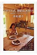 イギリス式節約お片付け 365日チープシックアイデア