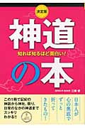 決定版 知れば知るほど面白い!神道の本