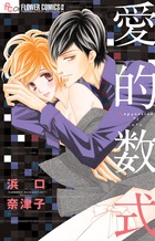 愛的数式 (フラワーコミックス α)