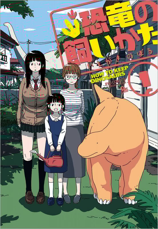 恐竜の飼いかた (1) (リュウC)